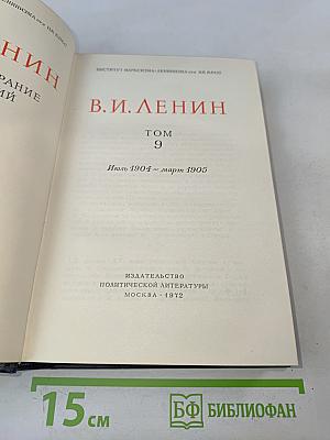 В. И. Ленин. Полное собрание сочинений. Том 9