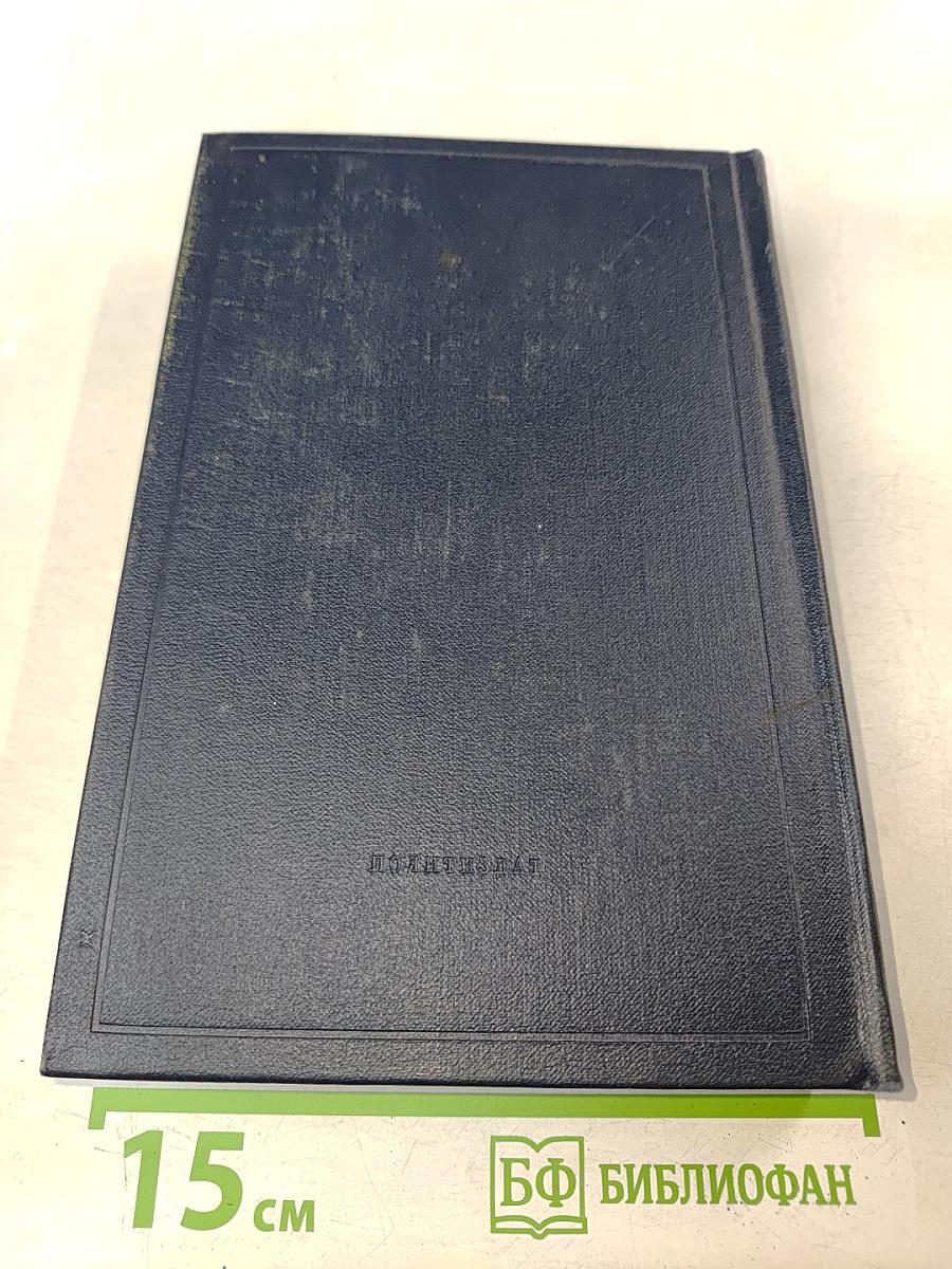 В. И. Ленин. Полное собрание сочинений. Том 9