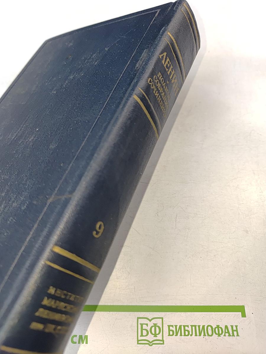 В. И. Ленин. Полное собрание сочинений. Том 9