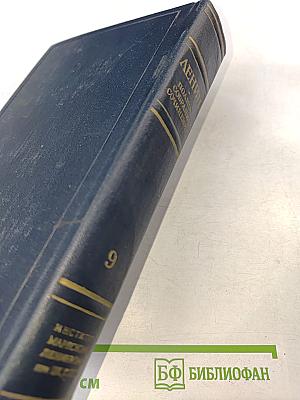 В. И. Ленин. Полное собрание сочинений. Том 9