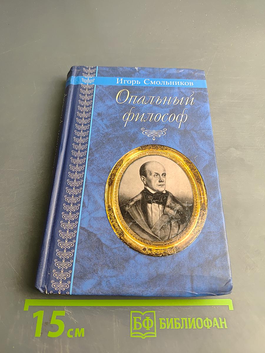 Опальный философ