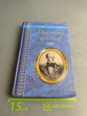 Опальный философ