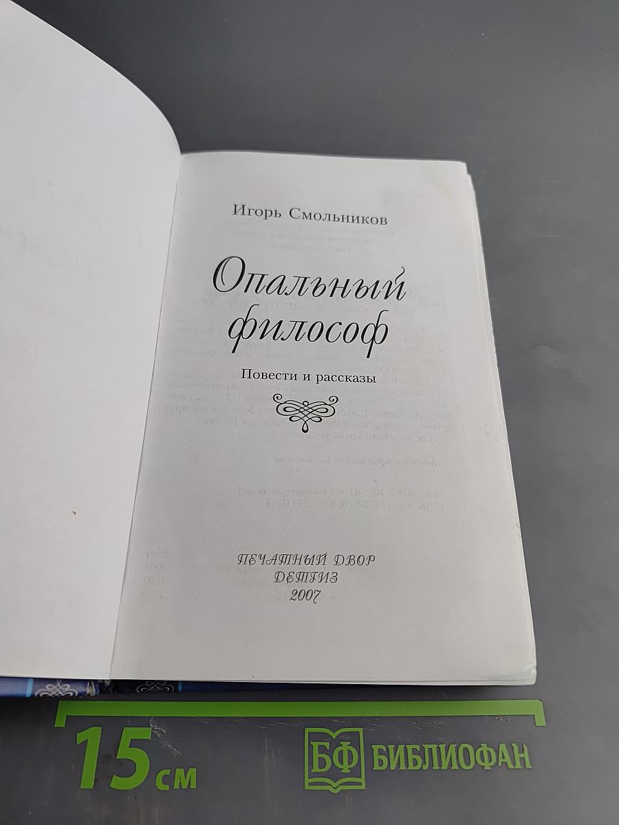 Опальный философ