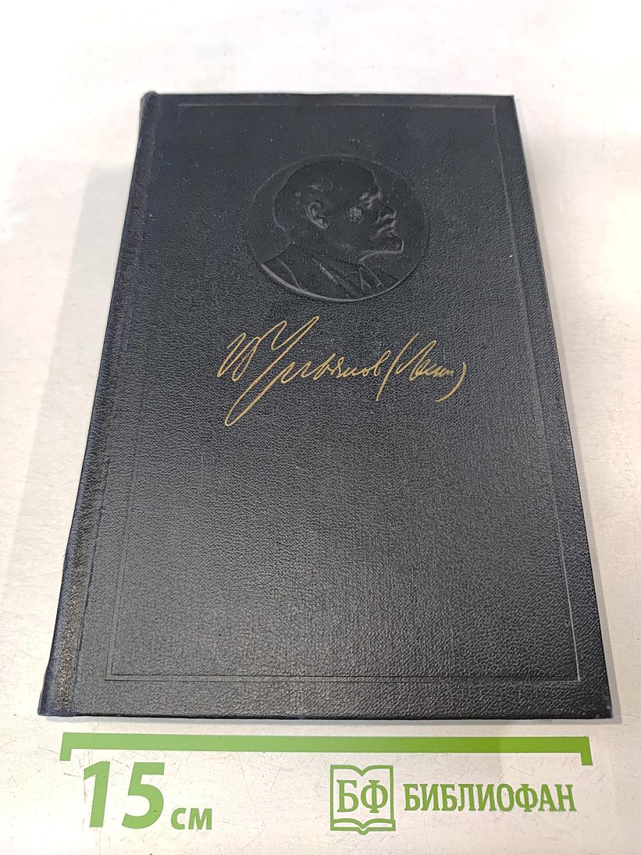 В. И. Ленин. Полное собрание сочинений. Том 53. Письма. Июнь – ноябрь 1921