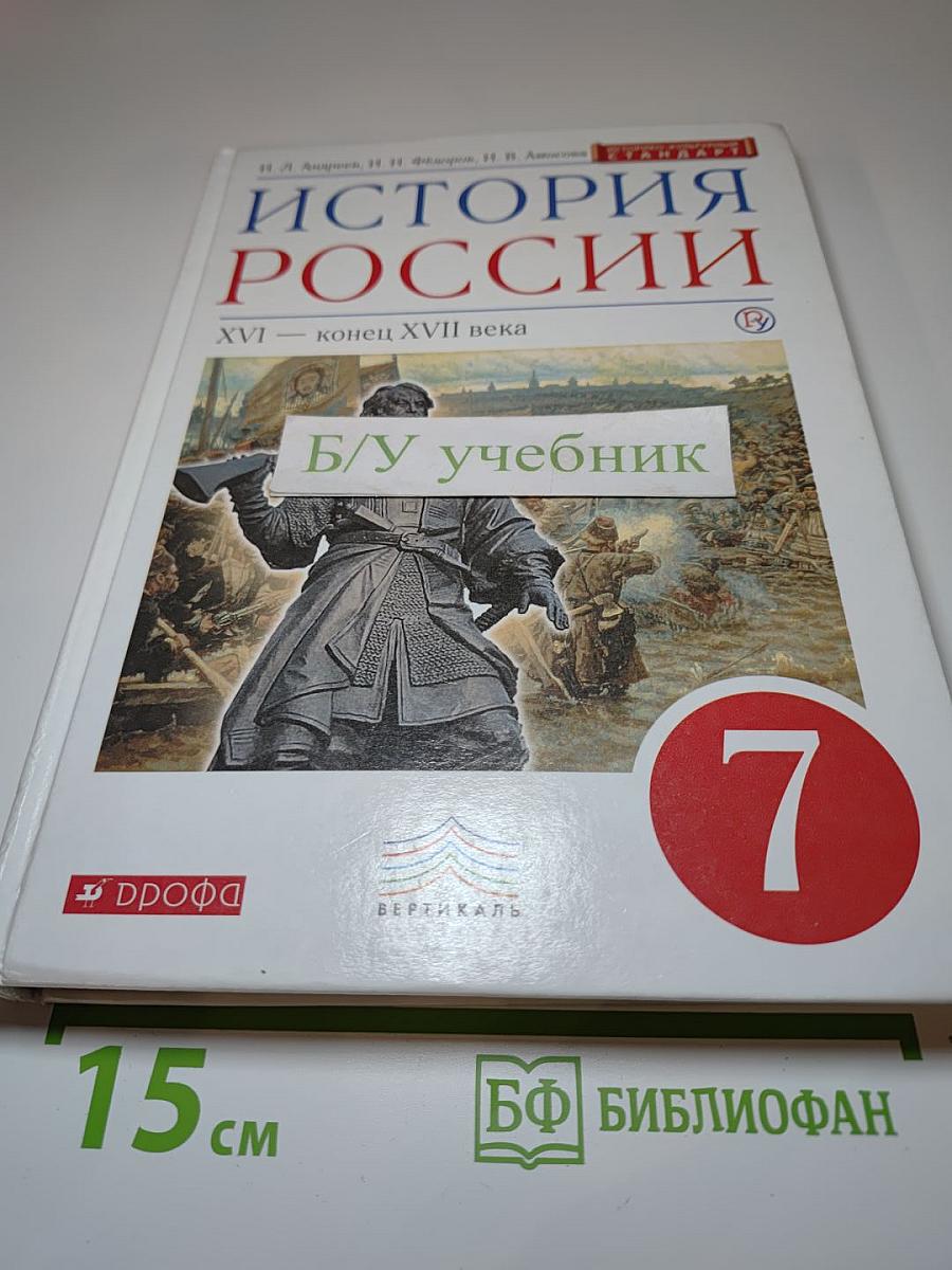 История России XVI — конец XVII века. 7 класс