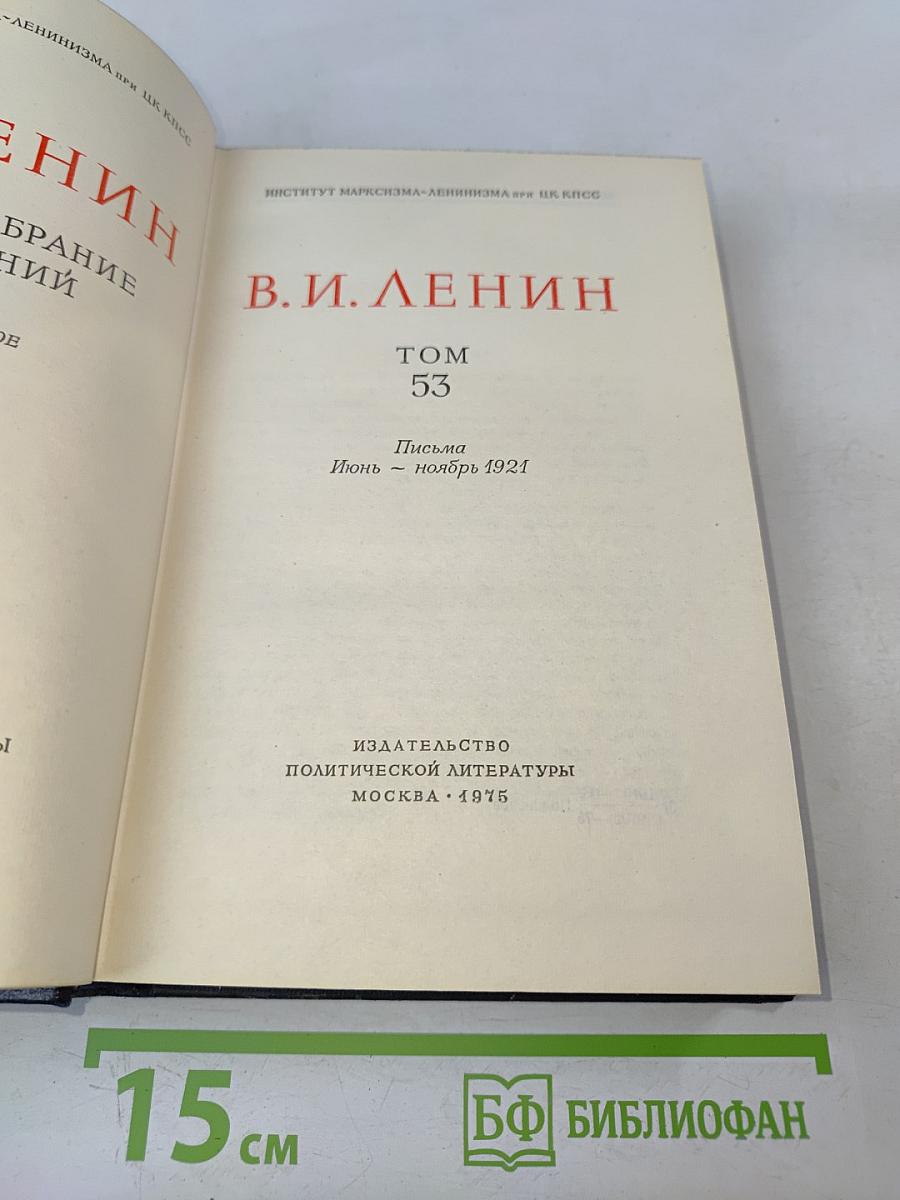 В. И. Ленин. Полное собрание сочинений. Том 53. Письма. Июнь – ноябрь 1921