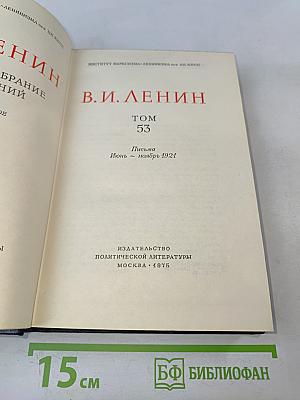 В. И. Ленин. Полное собрание сочинений. Том 53. Письма. Июнь – ноябрь 1921