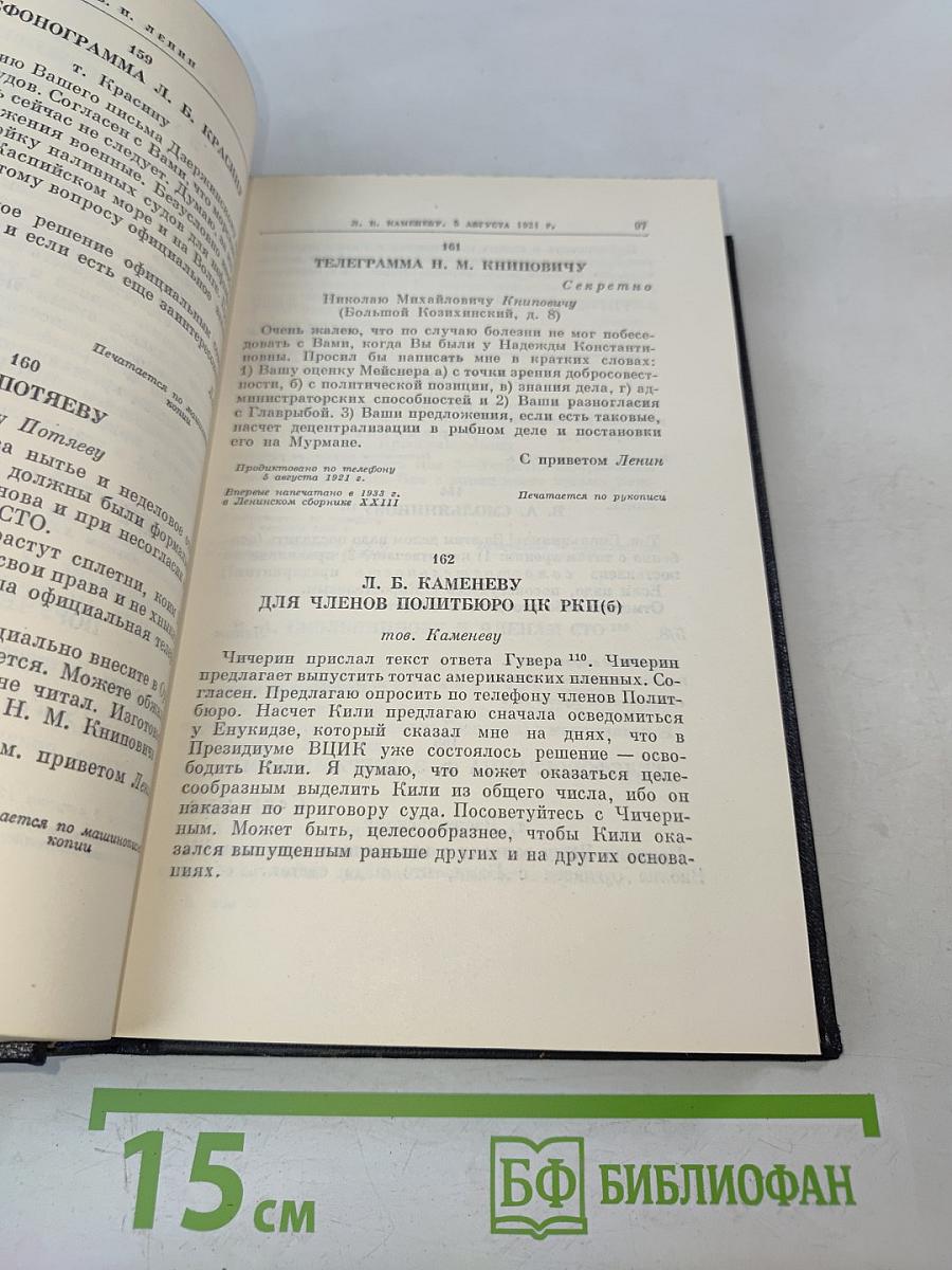 В. И. Ленин. Полное собрание сочинений. Том 53. Письма. Июнь – ноябрь 1921