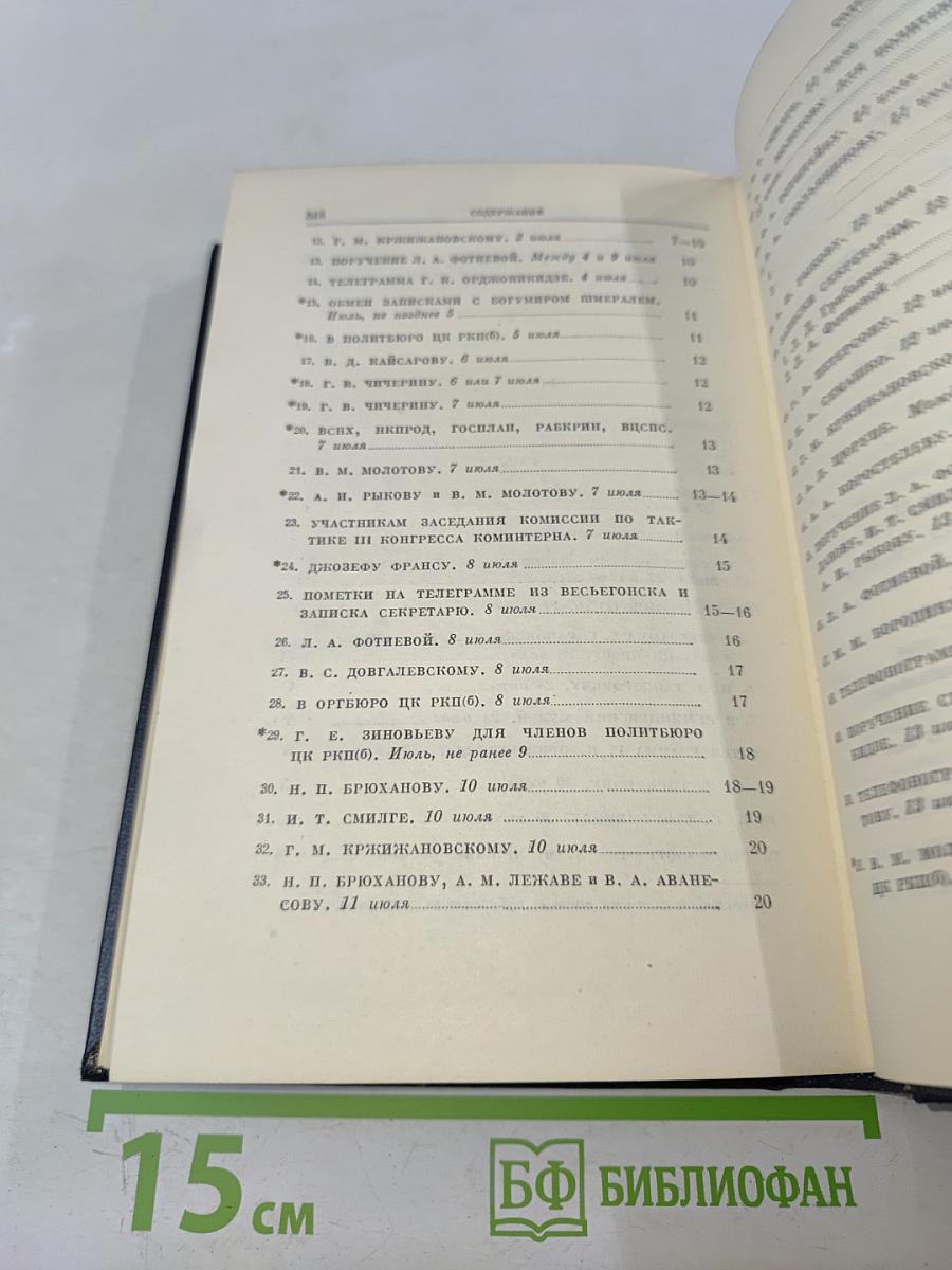 В. И. Ленин. Полное собрание сочинений. Том 53. Письма. Июнь – ноябрь 1921