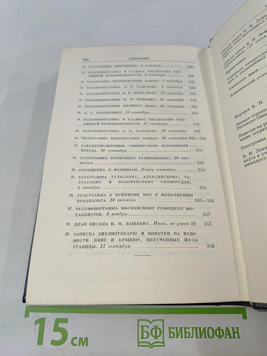 В. И. Ленин. Полное собрание сочинений. Том 53. Письма. Июнь – ноябрь 1921