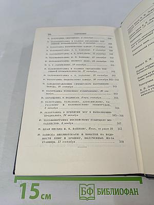 В. И. Ленин. Полное собрание сочинений. Том 53. Письма. Июнь – ноябрь 1921