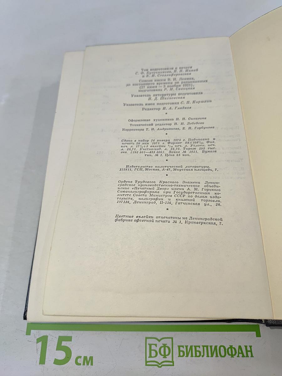 В. И. Ленин. Полное собрание сочинений. Том 53. Письма. Июнь – ноябрь 1921