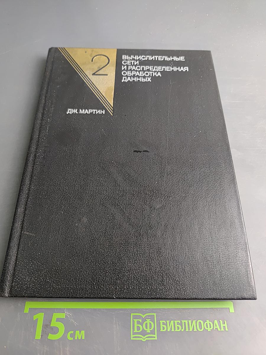 Вычислительные сети. Распределенная обработка данных. Программное обеспечение, методы и архитектура. Выпуск 2