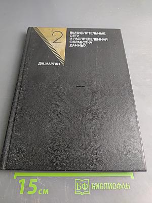 Вычислительные сети. Распределенная обработка данных. Программное обеспечение, методы и архитектура. Выпуск 2