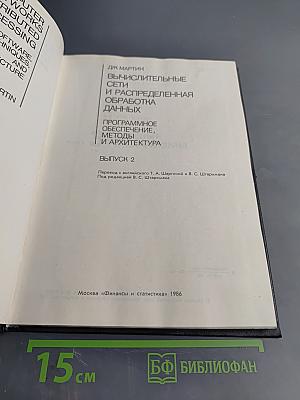 Вычислительные сети. Распределенная обработка данных. Программное обеспечение, методы и архитектура. Выпуск 2