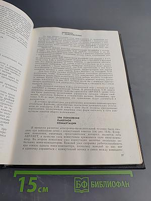 Вычислительные сети. Распределенная обработка данных. Программное обеспечение, методы и архитектура. Выпуск 2