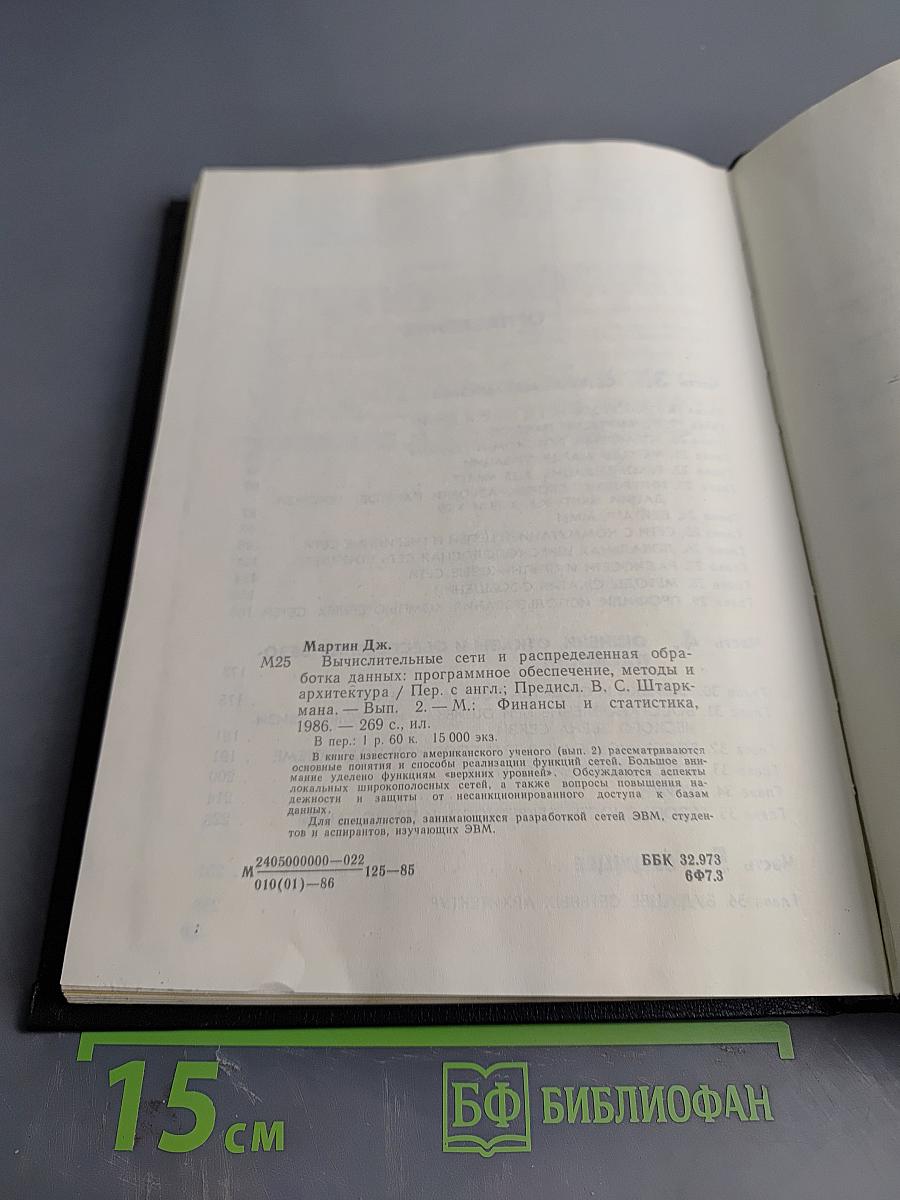 Вычислительные сети. Распределенная обработка данных. Программное обеспечение, методы и архитектура. Выпуск 2