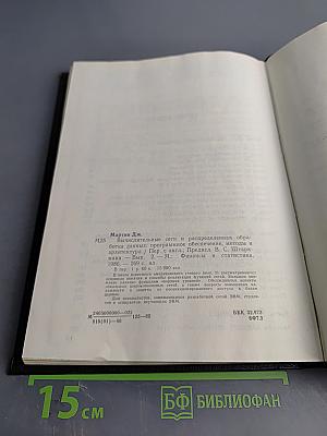 Вычислительные сети. Распределенная обработка данных. Программное обеспечение, методы и архитектура. Выпуск 2