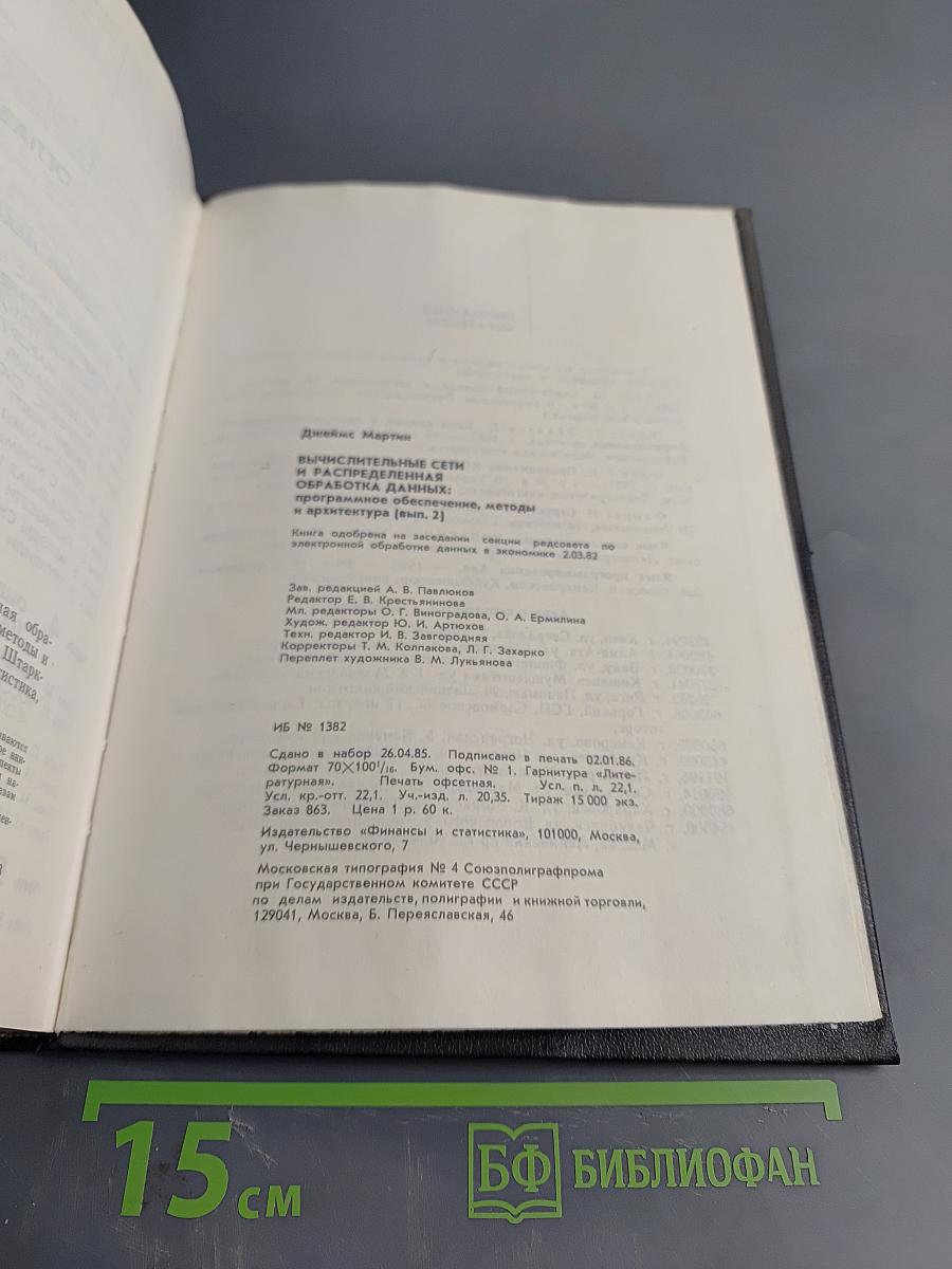 Вычислительные сети. Распределенная обработка данных. Программное обеспечение, методы и архитектура. Выпуск 2