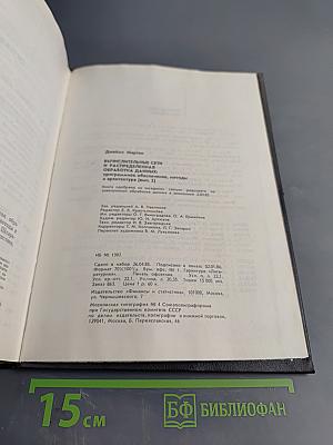 Вычислительные сети. Распределенная обработка данных. Программное обеспечение, методы и архитектура. Выпуск 2
