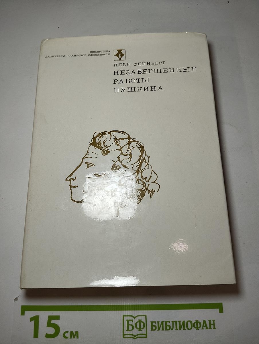 Незавершенные работы Пушкина