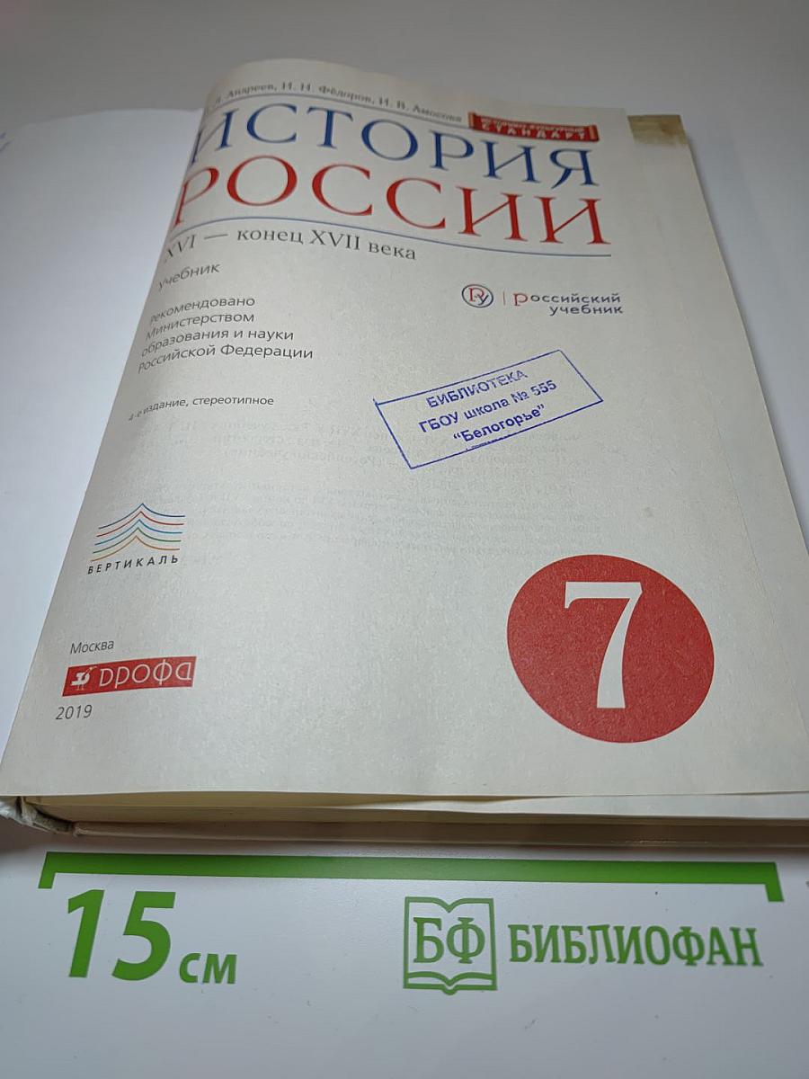 История России XVI — конец XVII века. 7 класс