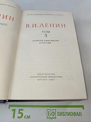 В. И. Ленин. Полное собрание сочинений. Том 3. Развитие капитализма в России