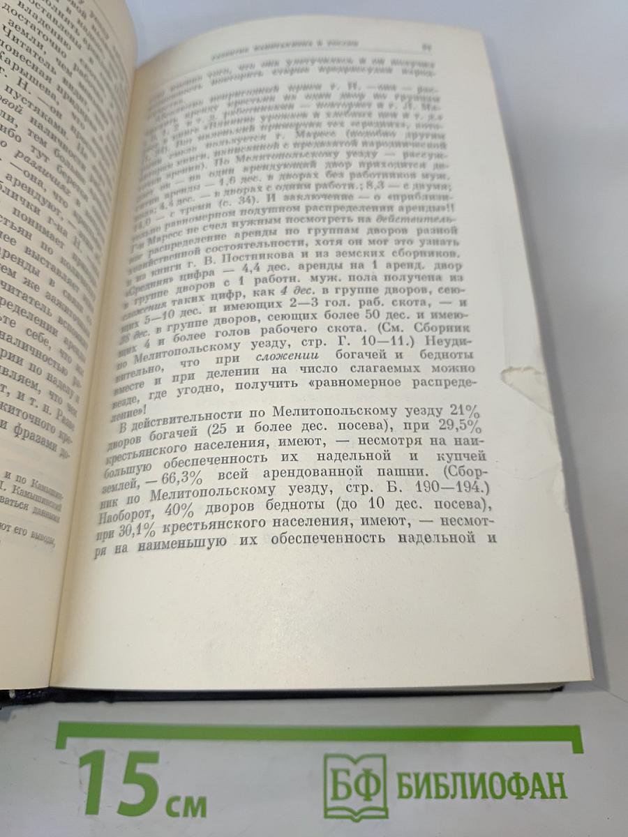 В. И. Ленин. Полное собрание сочинений. Том 3. Развитие капитализма в России