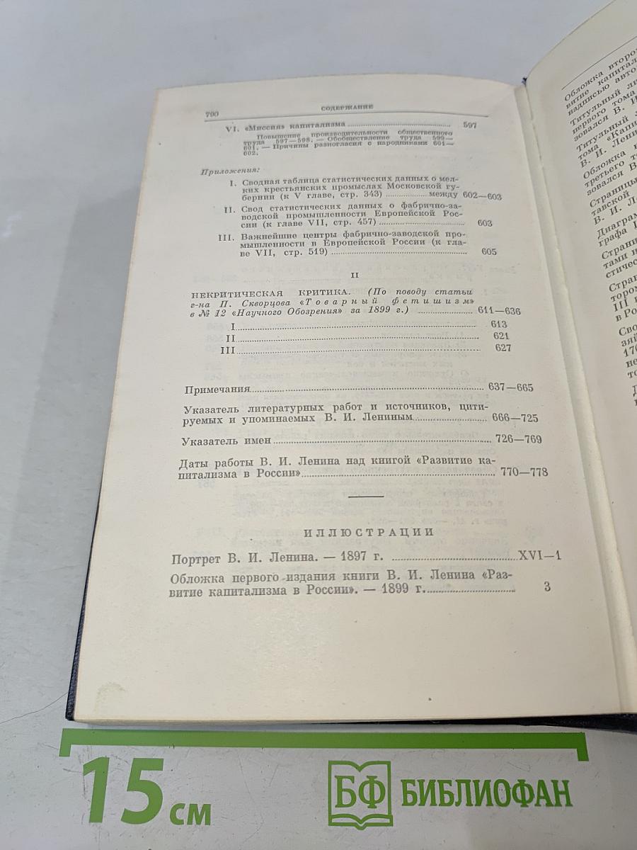 В. И. Ленин. Полное собрание сочинений. Том 3. Развитие капитализма в России