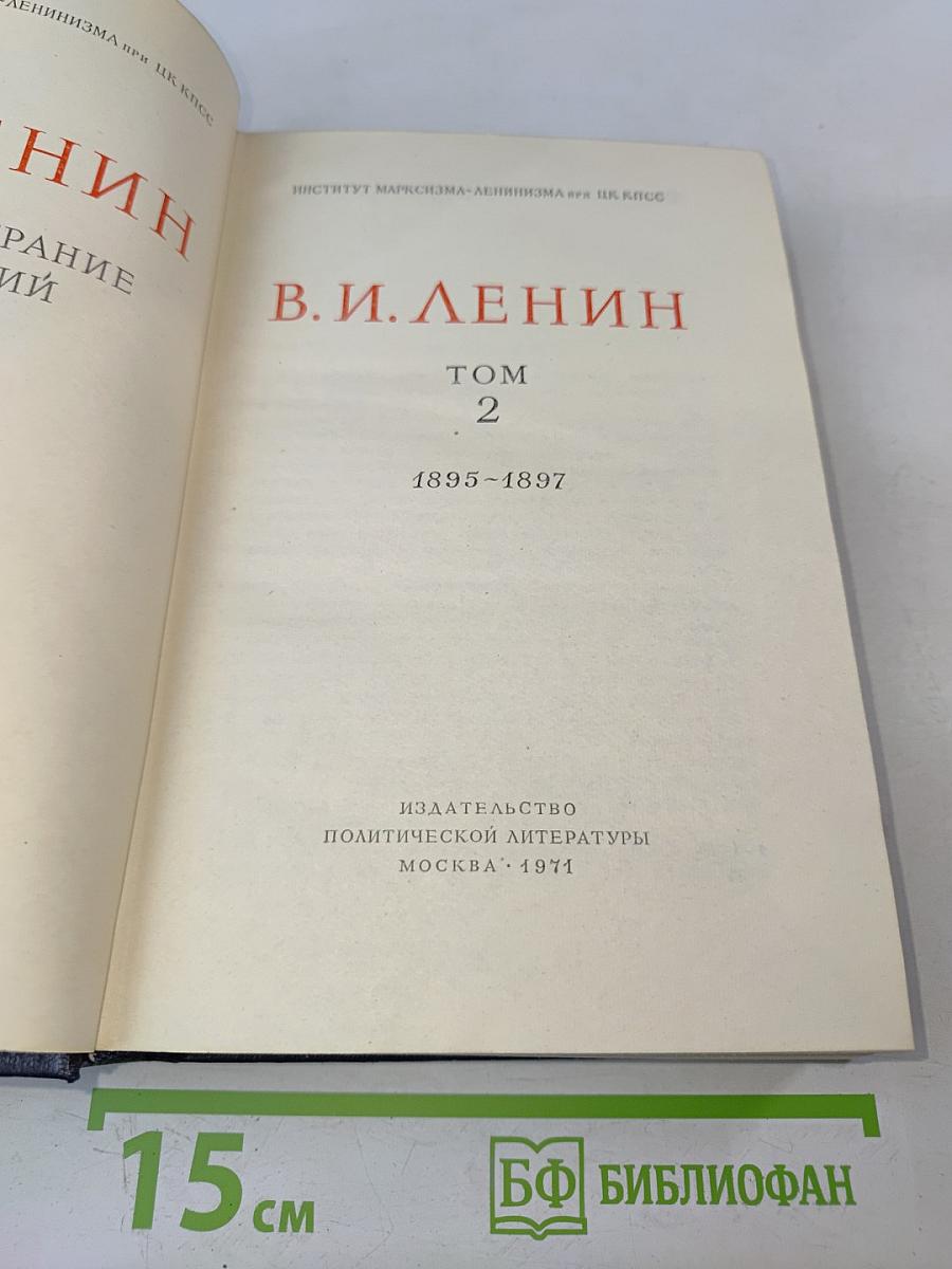 В. И. Ленин. Политические сочинения. Том 2