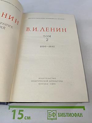 В. И. Ленин. Политические сочинения. Том 2