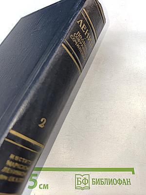 В. И. Ленин. Политические сочинения. Том 2