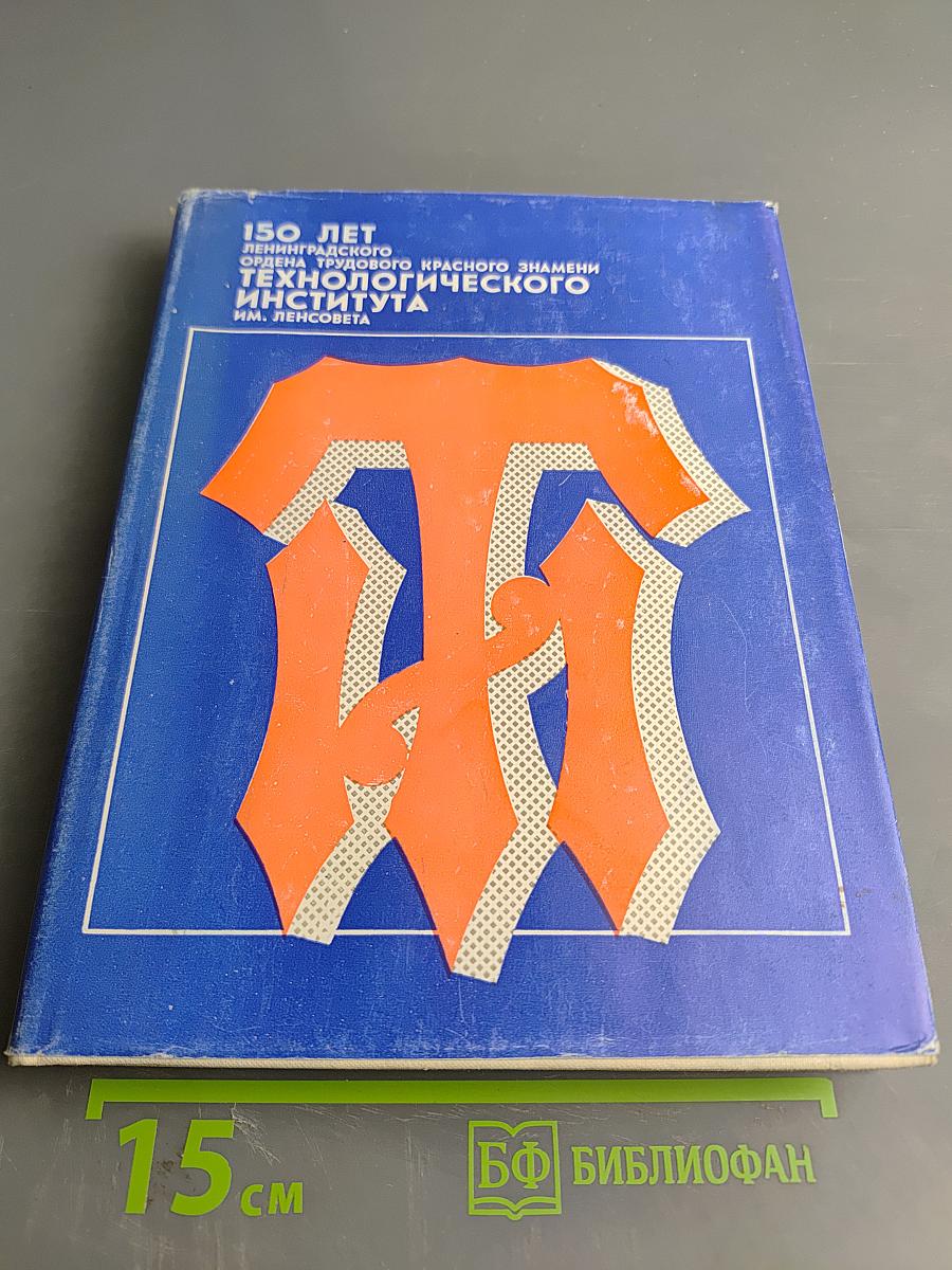 150 лет Ленинградского ордена Трудового Красного Знамени технологического института им. Ленсовета