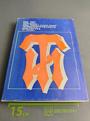 150 лет Ленинградского ордена Трудового Красного Знамени технологического института им. Ленсовета