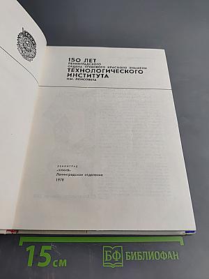 150 лет Ленинградского ордена Трудового Красного Знамени технологического института им. Ленсовета