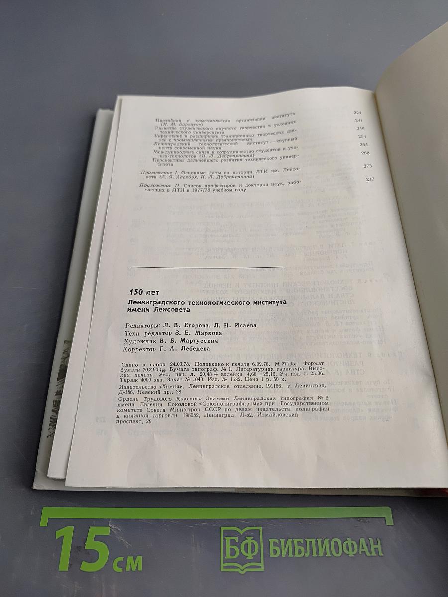 150 лет Ленинградского ордена Трудового Красного Знамени технологического института им. Ленсовета