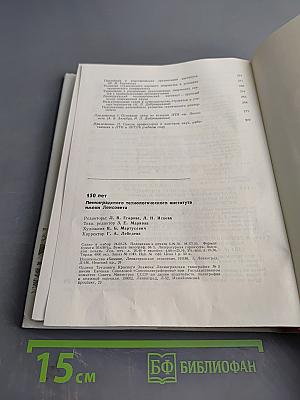 150 лет Ленинградского ордена Трудового Красного Знамени технологического института им. Ленсовета
