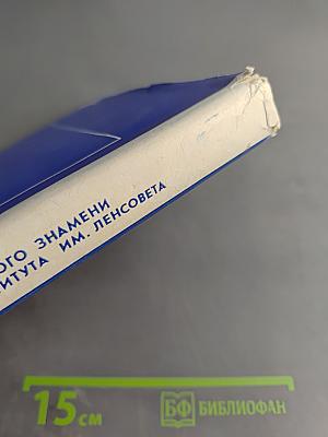 150 лет Ленинградского ордена Трудового Красного Знамени технологического института им. Ленсовета