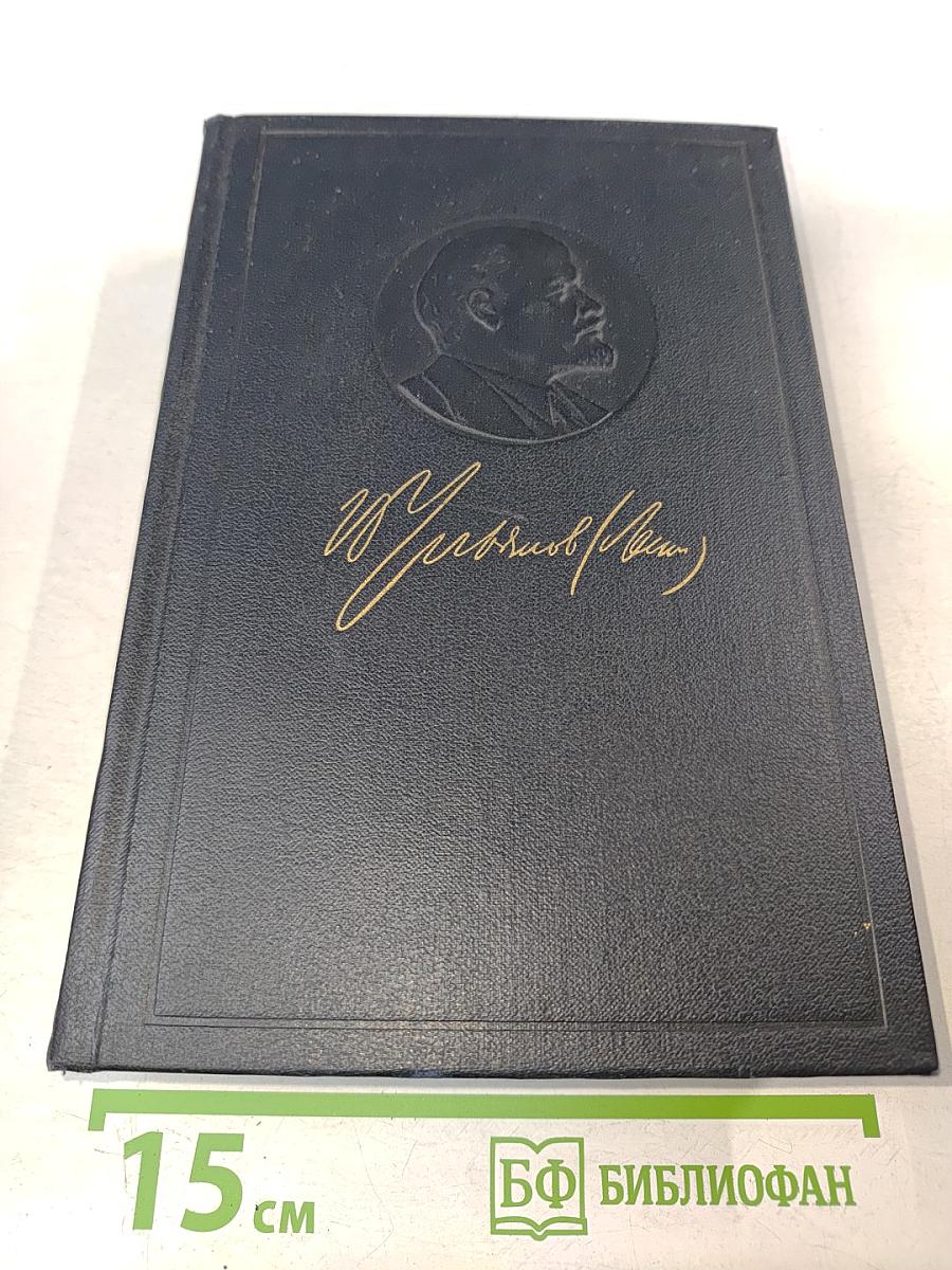 В.И. Ленин. Полное собрание сочинений. Том 55. Письма к родным 1893-1922