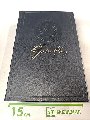 В.И. Ленин. Полное собрание сочинений. Том 55. Письма к родным 1893-1922