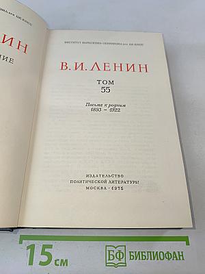 В.И. Ленин. Полное собрание сочинений. Том 55. Письма к родным 1893-1922