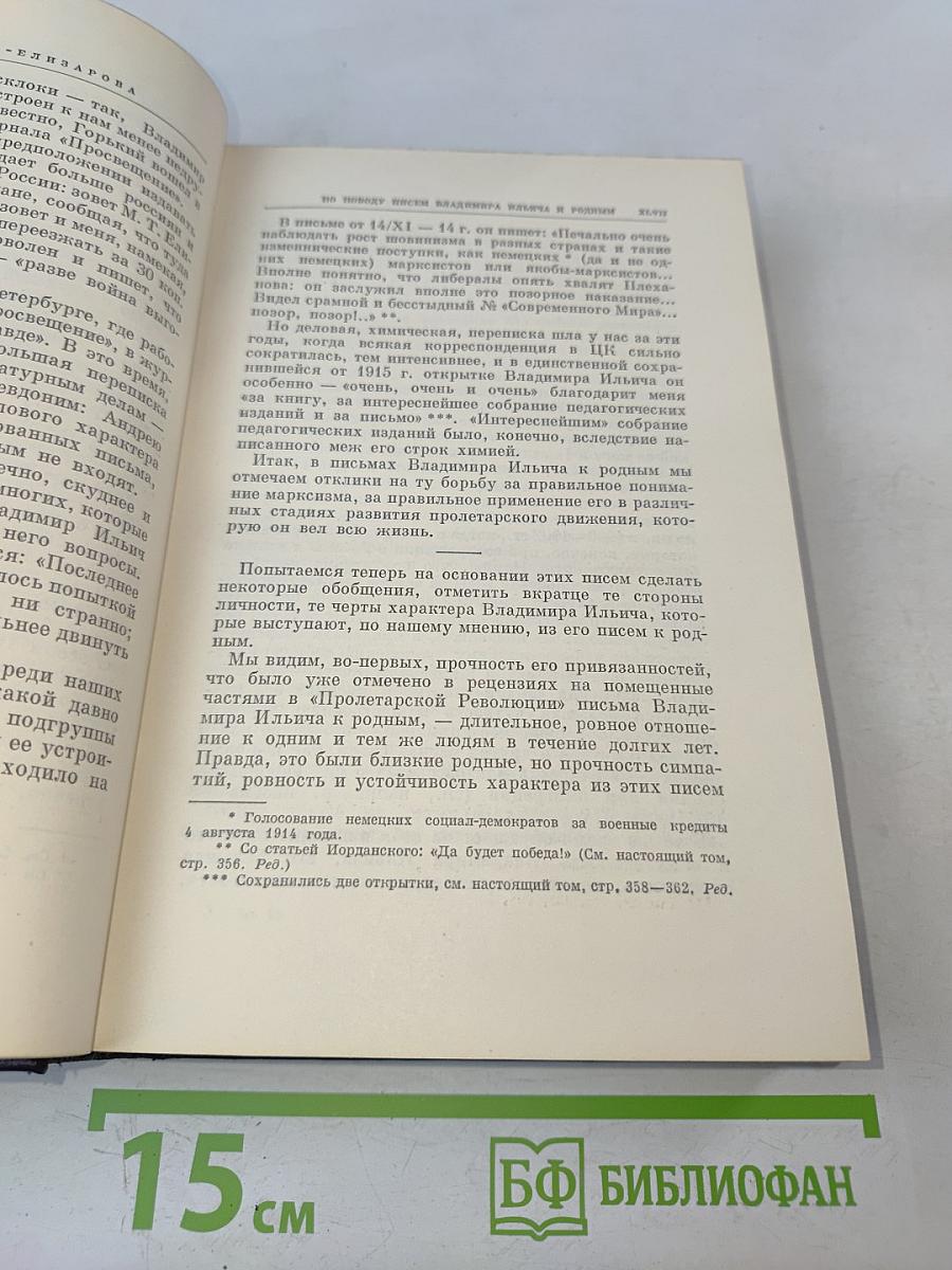 В.И. Ленин. Полное собрание сочинений. Том 55. Письма к родным 1893-1922