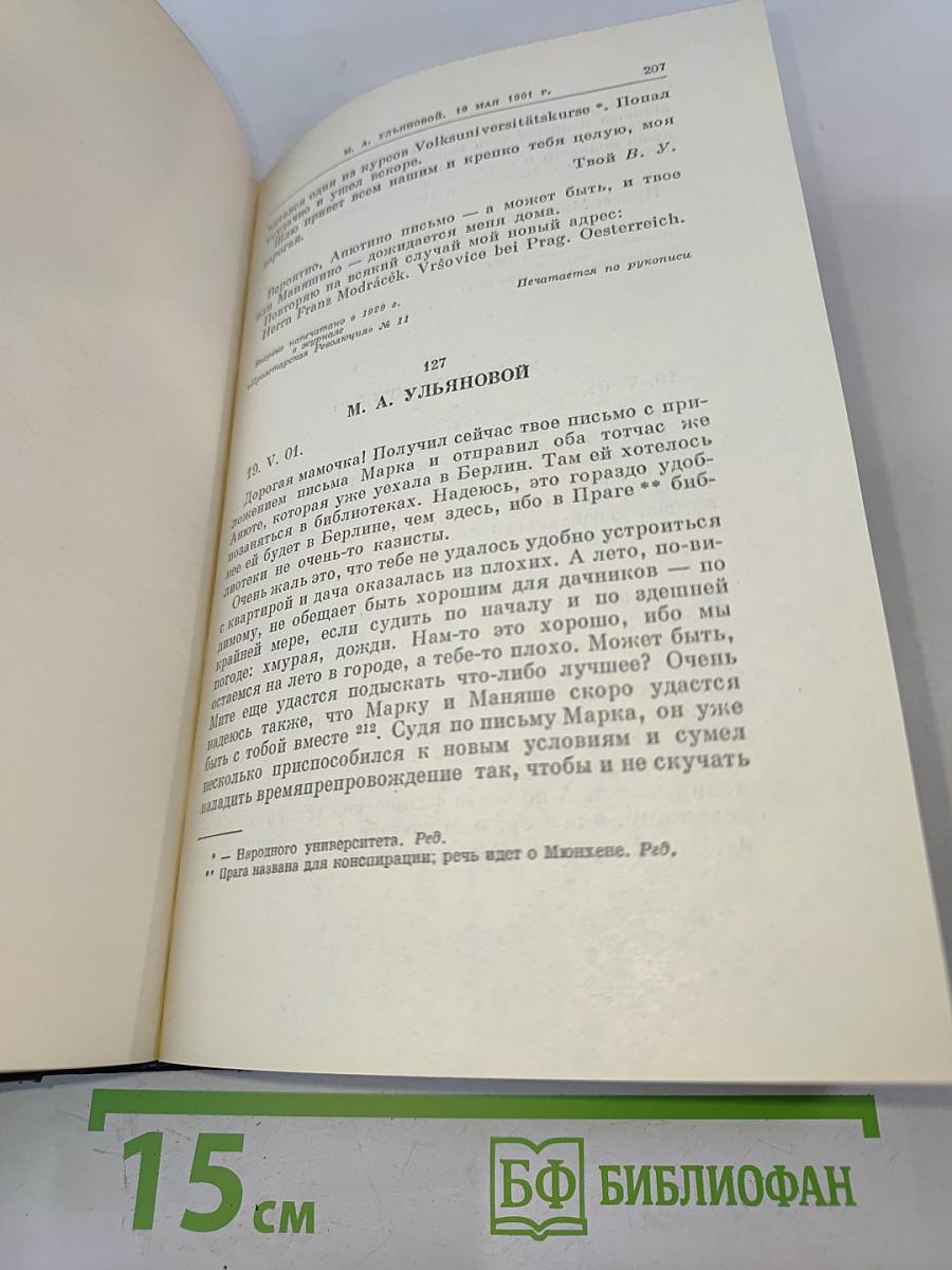 В.И. Ленин. Полное собрание сочинений. Том 55. Письма к родным 1893-1922