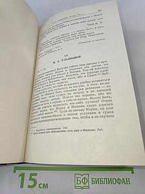 В.И. Ленин. Полное собрание сочинений. Том 55. Письма к родным 1893-1922