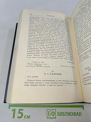 В.И. Ленин. Полное собрание сочинений. Том 55. Письма к родным 1893-1922