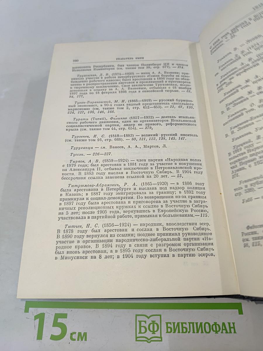 В.И. Ленин. Полное собрание сочинений. Том 55. Письма к родным 1893-1922