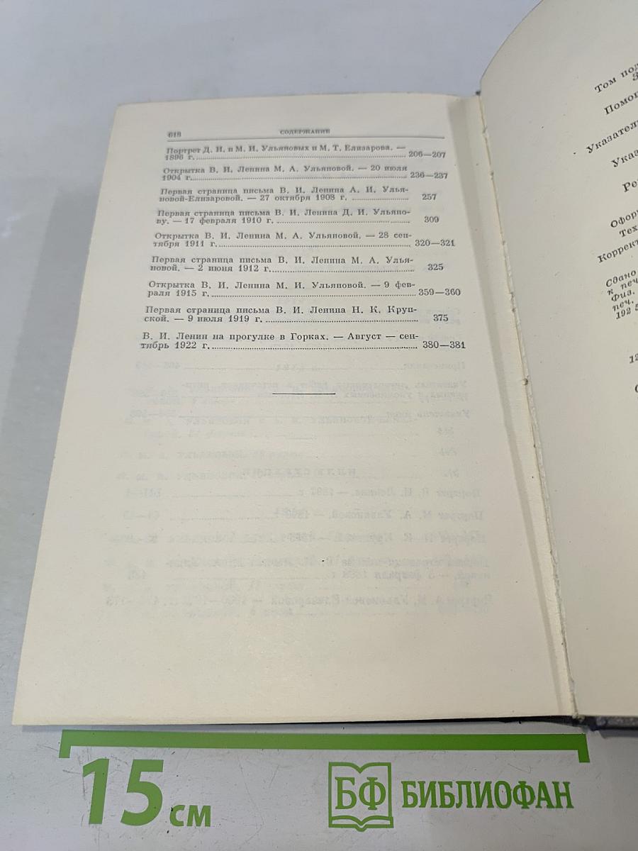 В.И. Ленин. Полное собрание сочинений. Том 55. Письма к родным 1893-1922