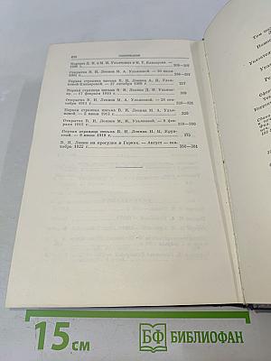 В.И. Ленин. Полное собрание сочинений. Том 55. Письма к родным 1893-1922