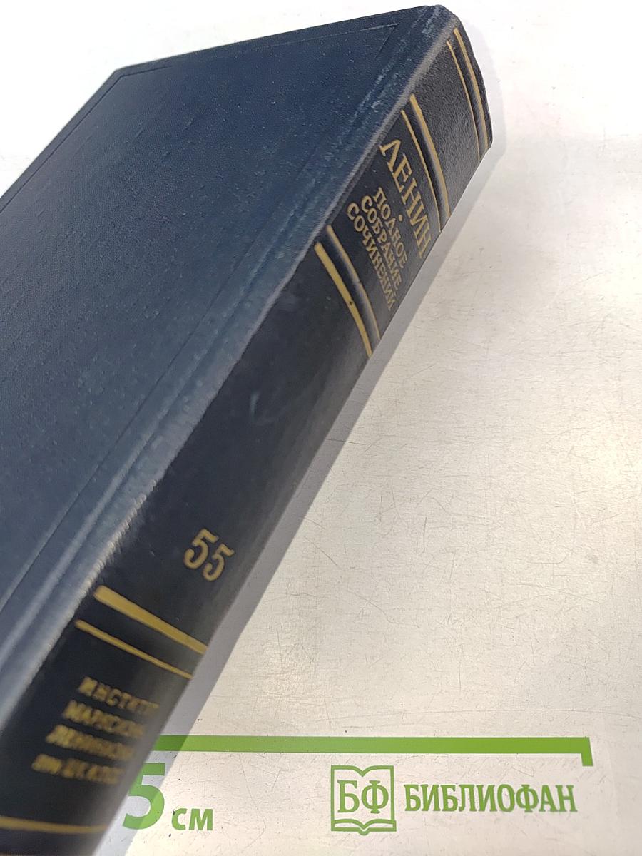 В.И. Ленин. Полное собрание сочинений. Том 55. Письма к родным 1893-1922