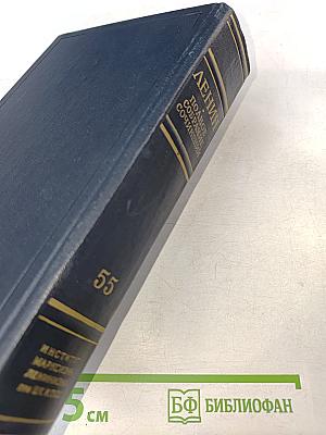 В.И. Ленин. Полное собрание сочинений. Том 55. Письма к родным 1893-1922